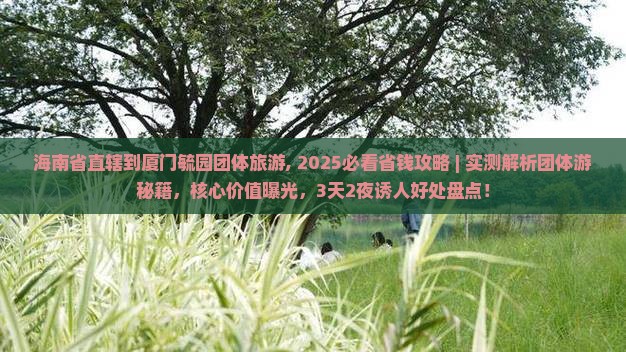 海南省直辖到厦门毓园团体旅游