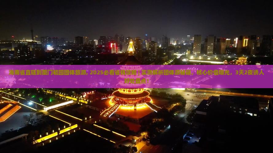 海南省直辖到厦门毓园团体旅游