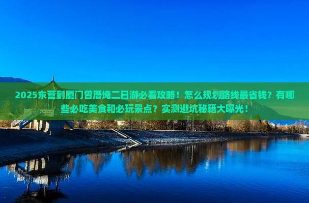 东营到厦门曾厝埯二日游