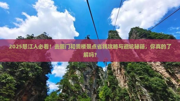 怒江去厦门和贵楼景点 怒江去厦门和贵楼景点