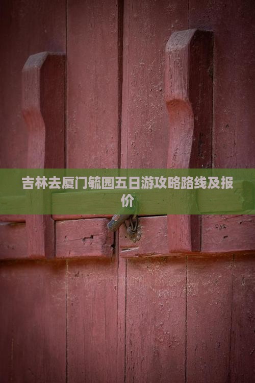吉林去厦门毓园五日游