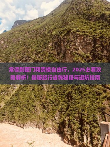 常德到厦门和贵楼自由行