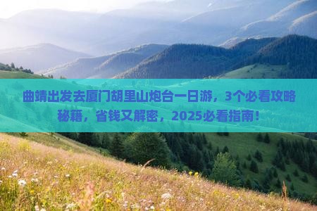 曲靖去厦门胡里山炮台一日
