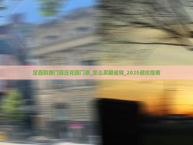定西到厦门菽庄花园门票
