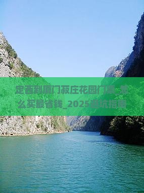 定西到厦门菽庄花园门票