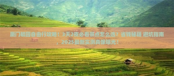 博尔塔拉到厦门毓园自由行