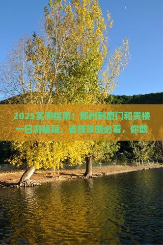郑州到厦门和贵楼一日