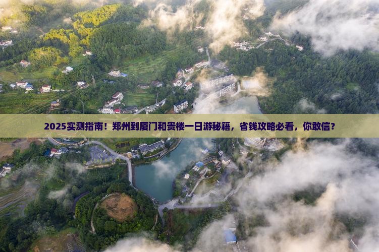 郑州到厦门和贵楼一日