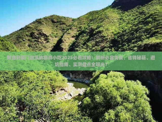 那曲到厦门鼓浪屿旅游小吃