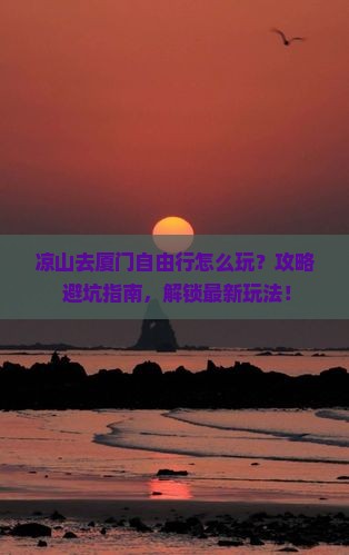 凉山去厦门自由行