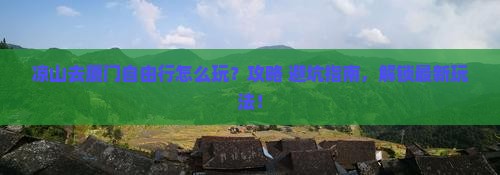 凉山去厦门自由行