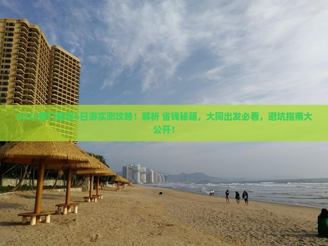 大同去厦门毓园六日游