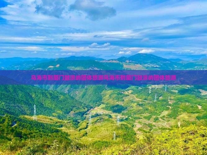 乌海市到厦门鼓浪屿团体旅游