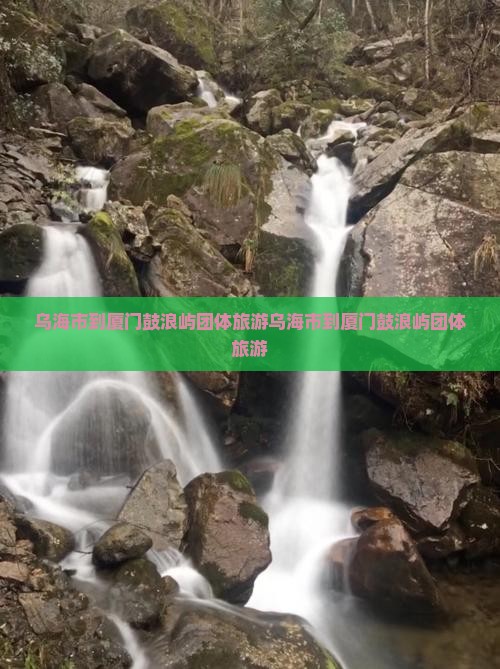 乌海市到厦门鼓浪屿团体旅游