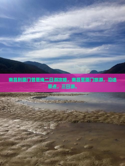 南昌到厦门曾厝埯二日游