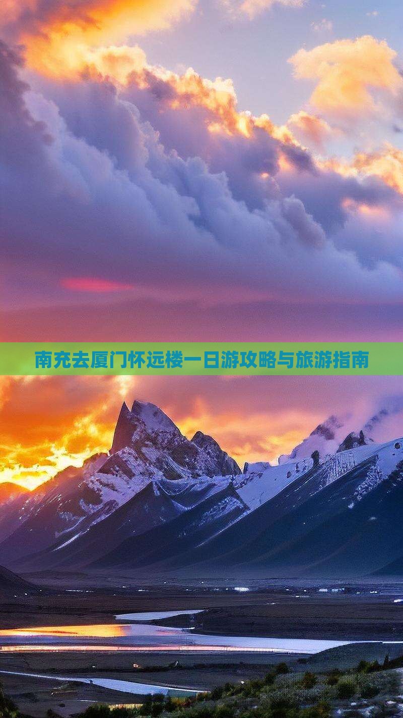 南充去厦门怀远楼一日