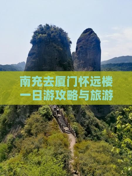 南充去厦门怀远楼一日