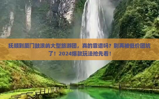 抚顺到厦门鼓浪屿大型旅游团