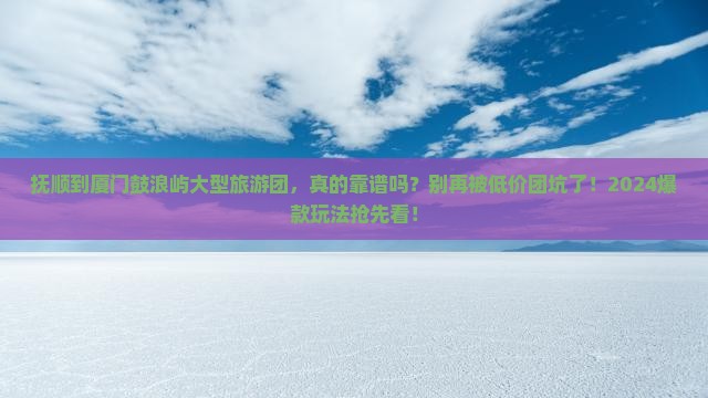 抚顺到厦门鼓浪屿大型旅游团