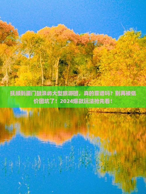 抚顺到厦门鼓浪屿大型旅游团