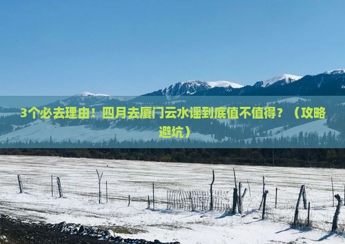 四月到厦门云水谣必去地