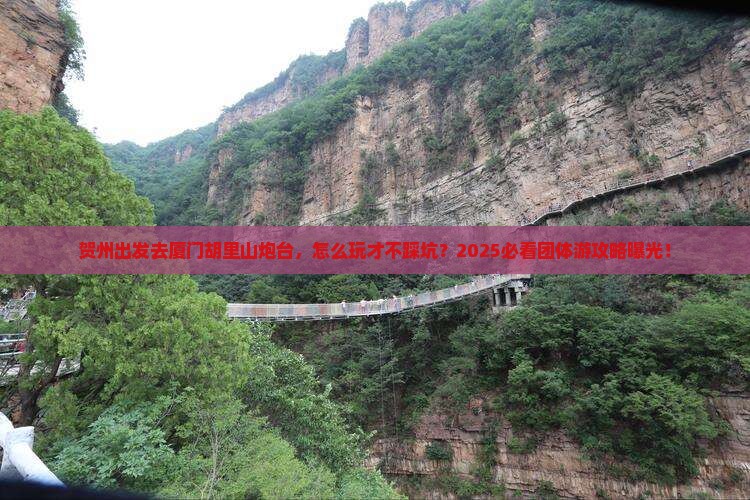 贺州去厦门胡里山炮台团体旅游