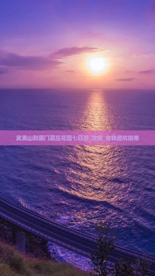 武夷山到厦门菽庄花园七日游