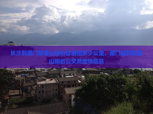 长沙到厦门胡里山炮台自由团
