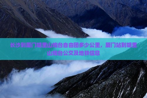 长沙到厦门胡里山炮台自由团