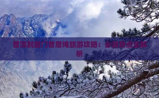 普洱到厦门曾厝埯攻略