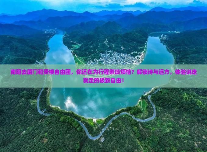 南阳去厦门和贵楼自由团
