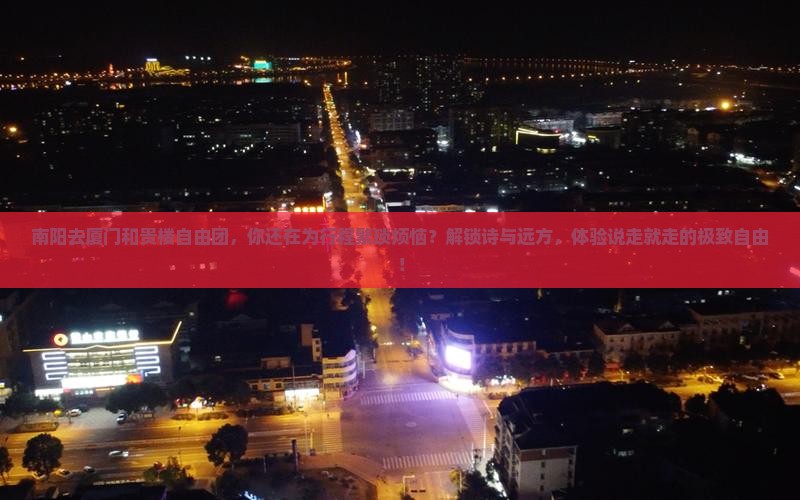 南阳去厦门和贵楼自由团