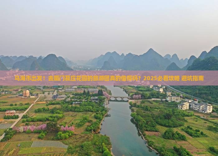 乌海市到厦门菽庄花园大型旅游团