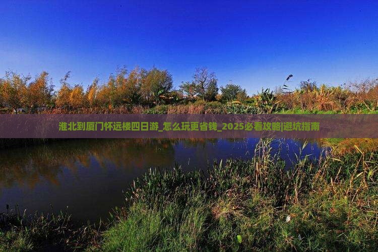 淮北到厦门怀远楼四日游
