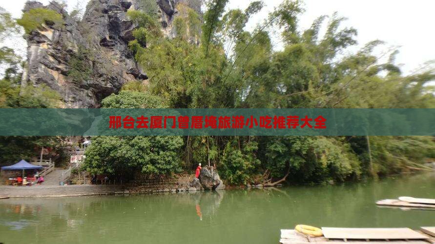 邢台去厦门曾厝埯旅游小吃