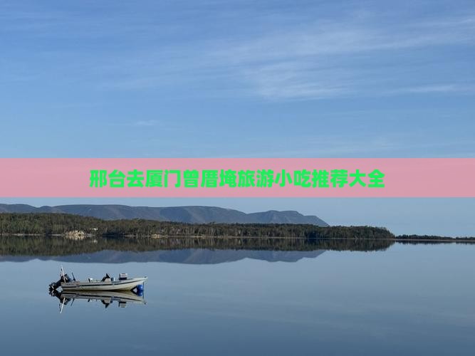 邢台去厦门曾厝埯旅游小吃