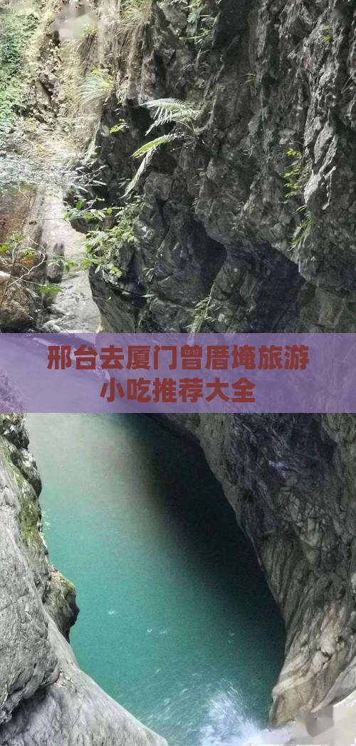 邢台去厦门曾厝埯旅游小吃