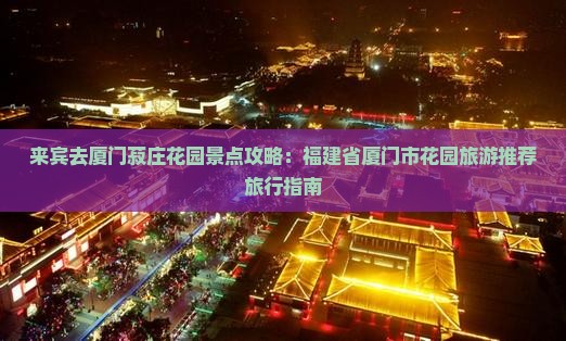 来宾去厦门菽庄花园景点