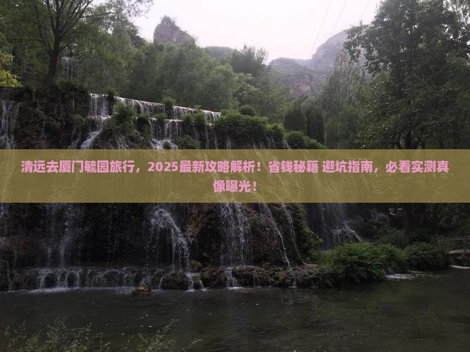 清远去厦门毓园旅行社