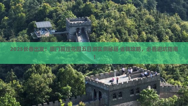 长春到厦门菽庄花园五日游