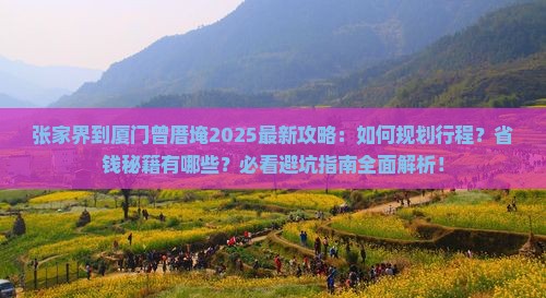 张家界到厦门曾厝埯攻略