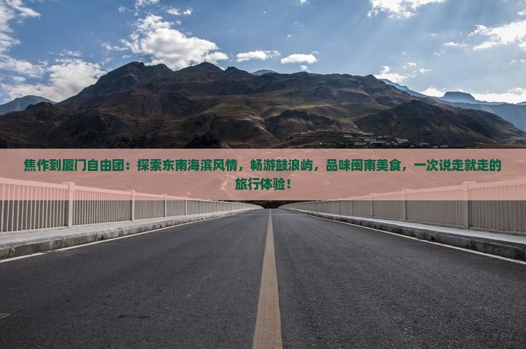 焦作到厦门自由团