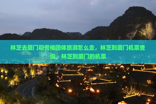 林芝去厦门和贵楼团体旅游