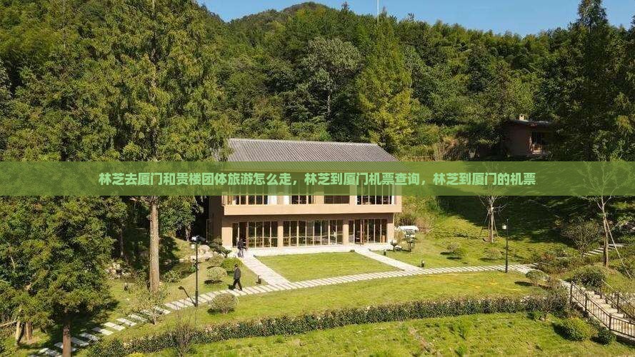 林芝去厦门和贵楼团体旅游