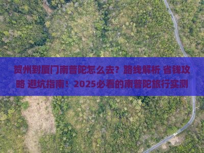 贺州到厦门南普陀必去地