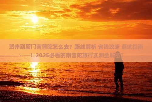 贺州到厦门南普陀必去地