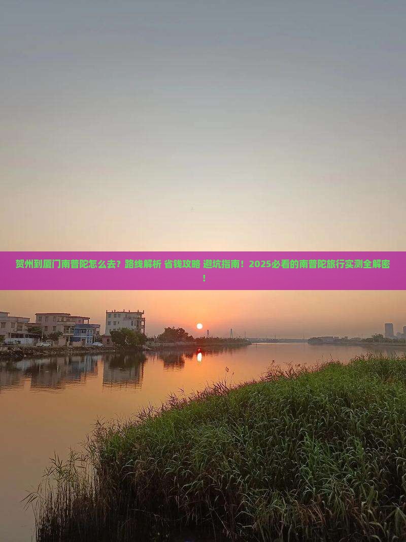 贺州到厦门南普陀必去地