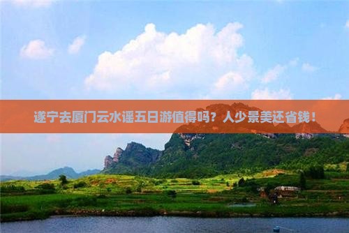 遂宁去厦门云水谣五日游