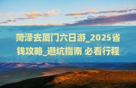 菏泽去厦门六日游