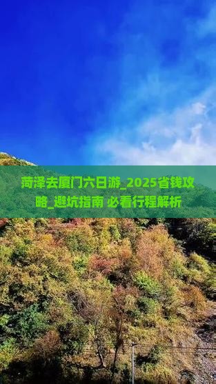 菏泽去厦门六日游